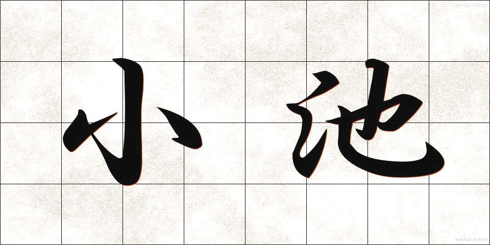 小池 (こいけ)