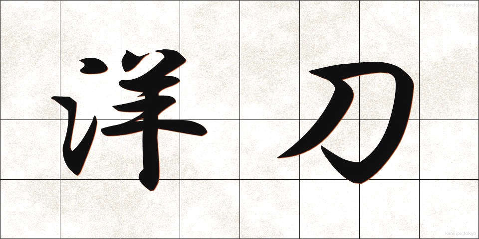洋刀 (ようとう)
