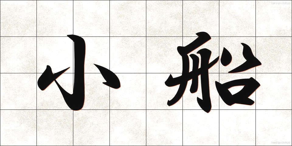 小船 (こぶね)