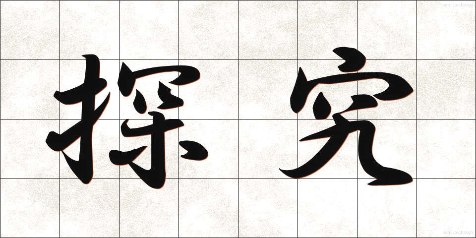 探究 (たんきゅう)