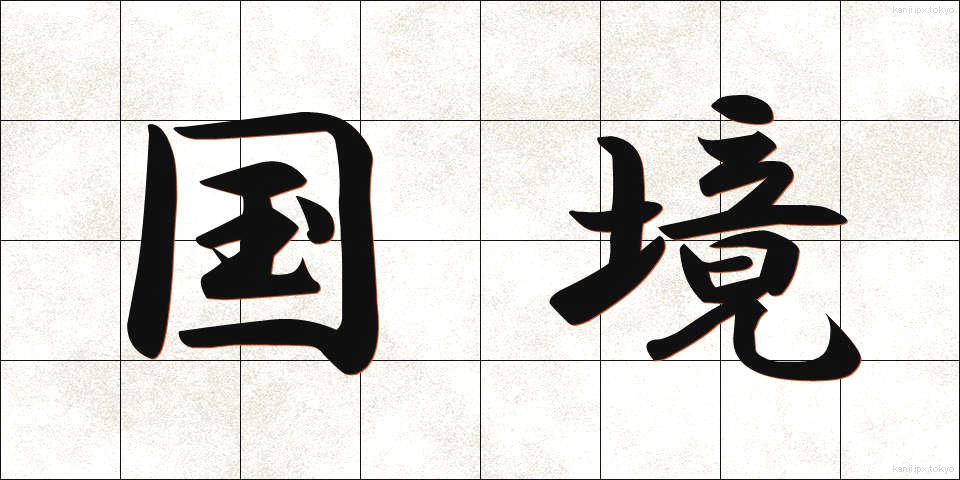 国境 (こっきょう)