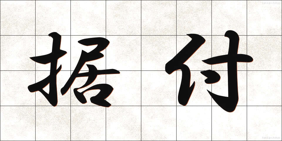 据付 (すえつけ)