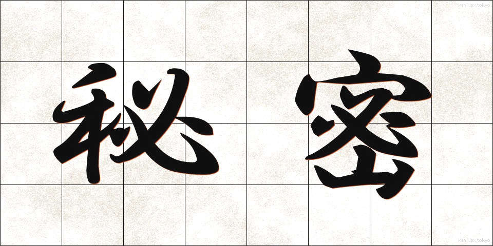 秘密 (ひみつ)