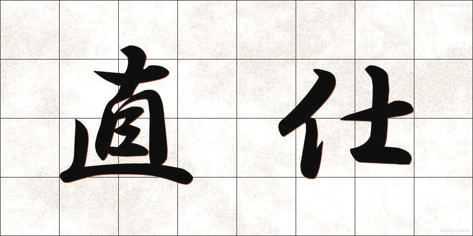 直仕 (ちょくし)