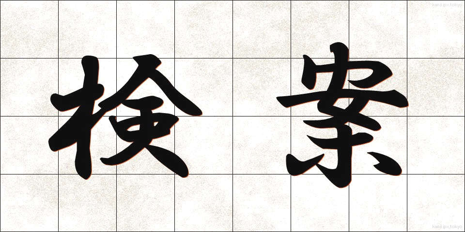 検案 (けんあん)