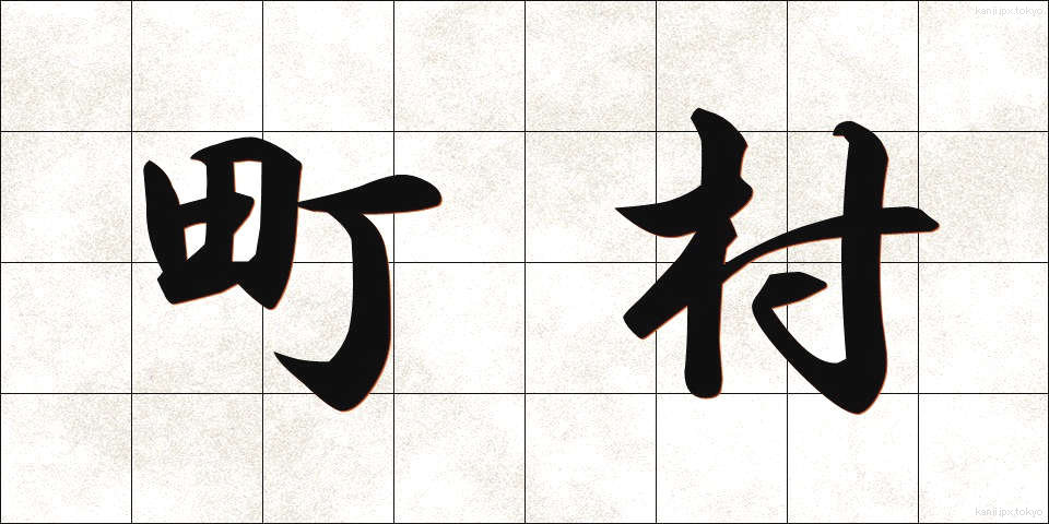 町村 (ちょうそん)
