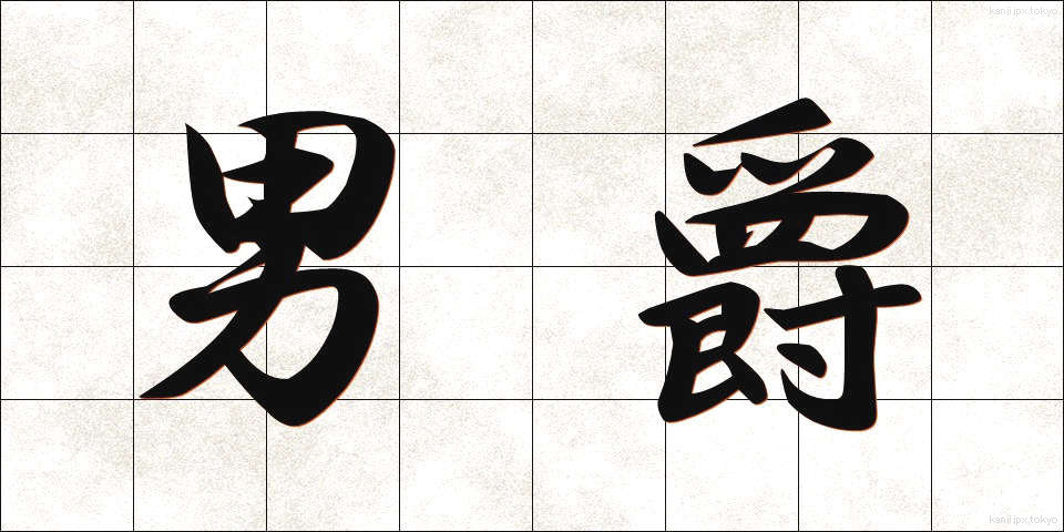 男爵 (だんしゃく)