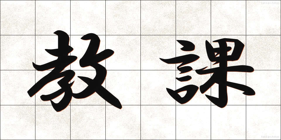 教課 (きょうか)