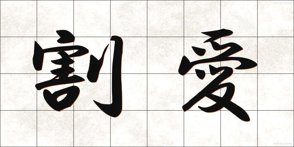 割愛 (かつあい)