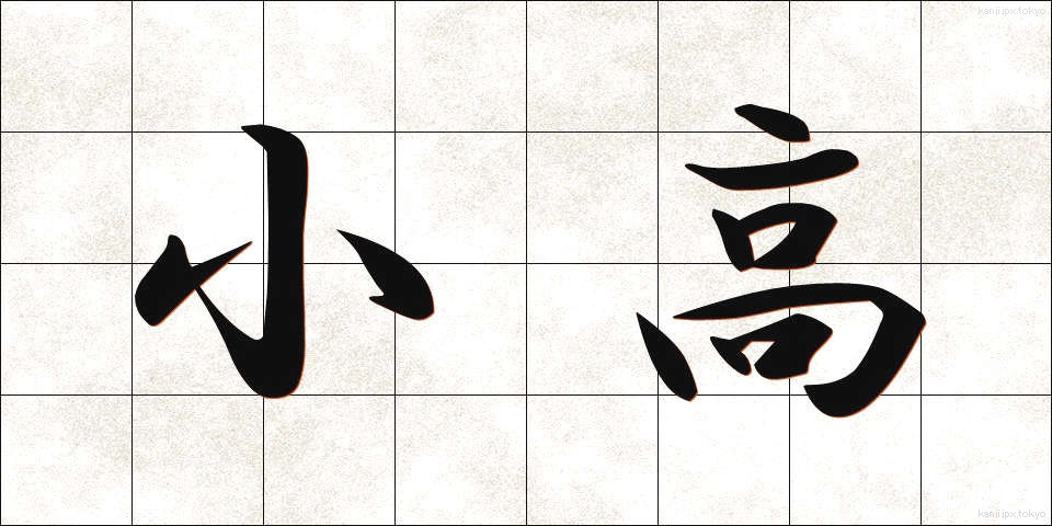 小高 (こだか)