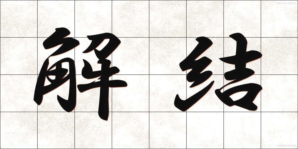 解結 (かいけつ)