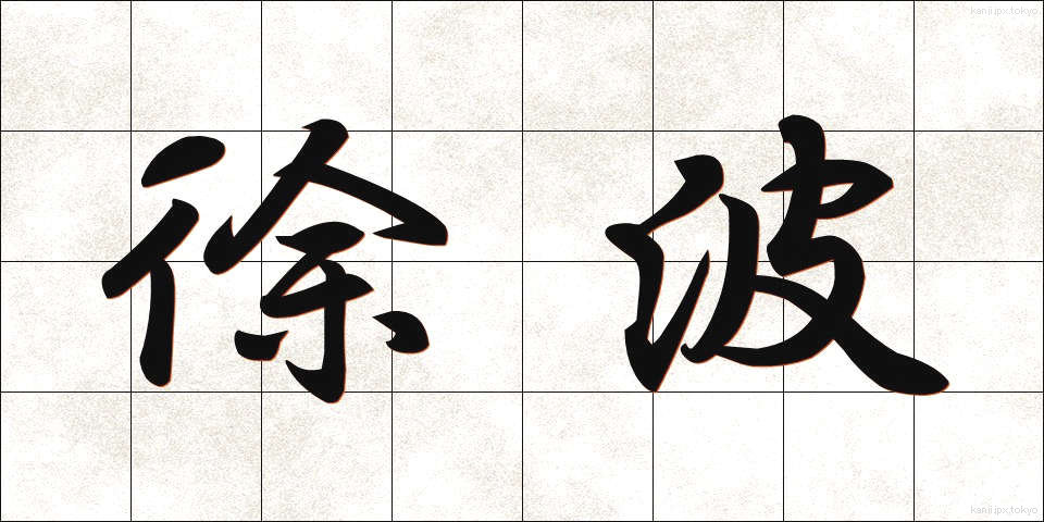 徐波 (じょは)