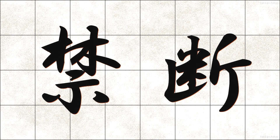 禁断 (きんだん)