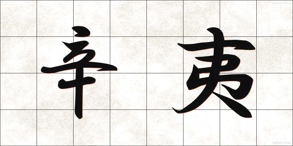 辛夷 (こぶし)