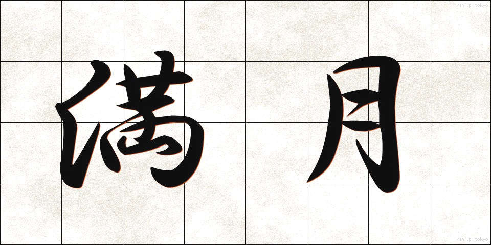 満月 (まんげつ)
