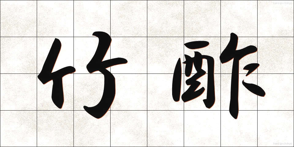 竹酢 (たけす)