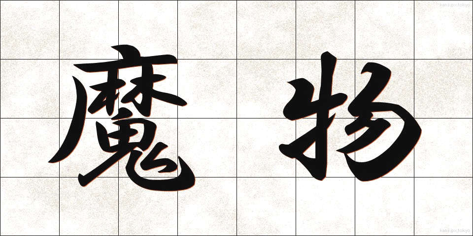 魔物 (まもの)