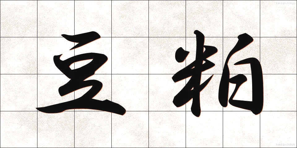豆粕 (まめかす)