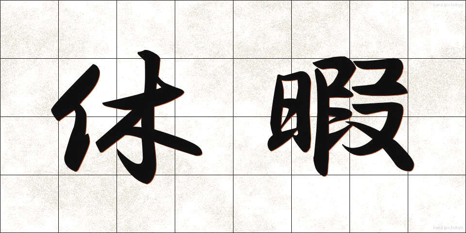 休暇 (きゅうか)