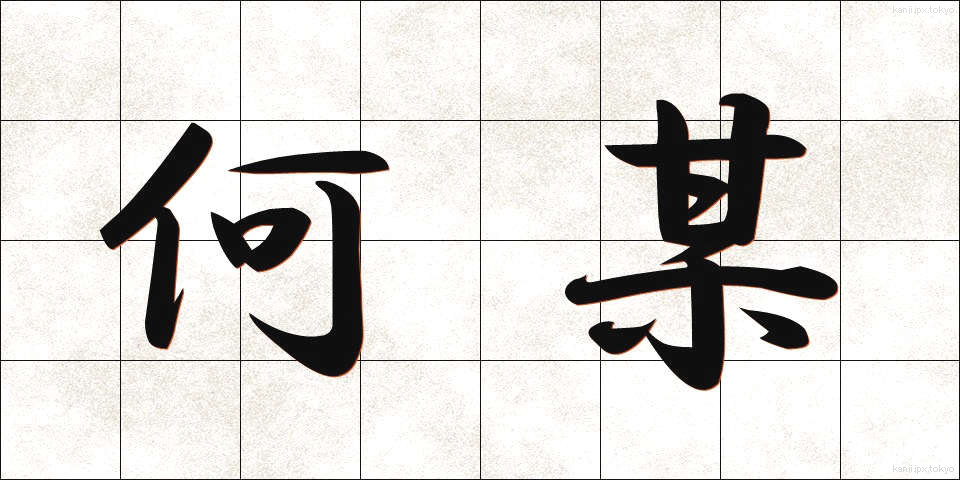 何某 (なにがし)