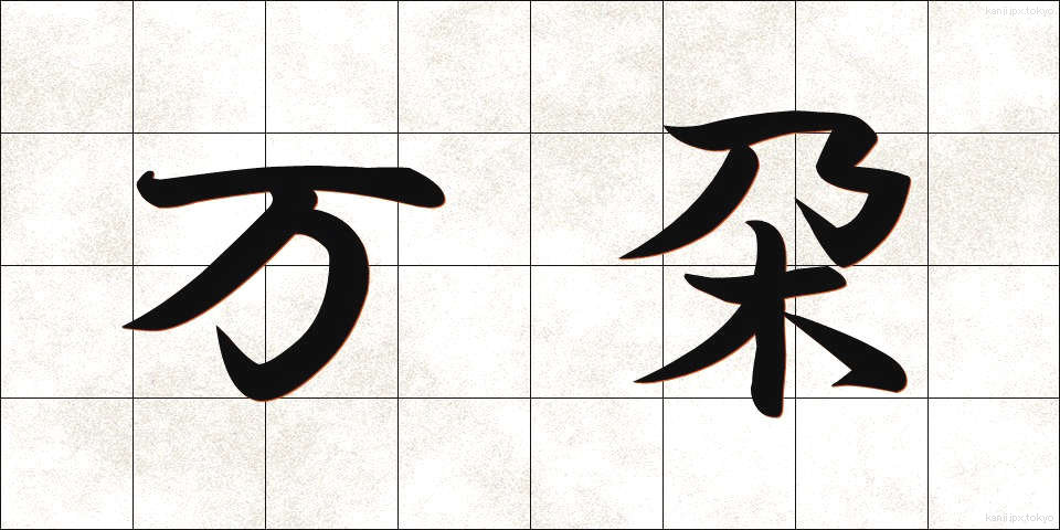 万朶 (ばんだ)
