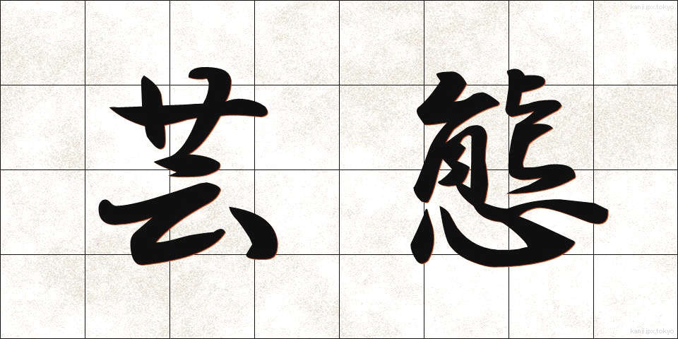 芸態 (げいたい)