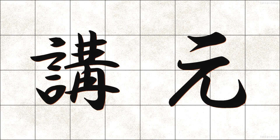 講元 (こうもと)
