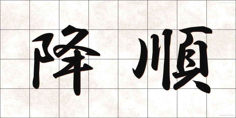 降順 (こうじゅん)