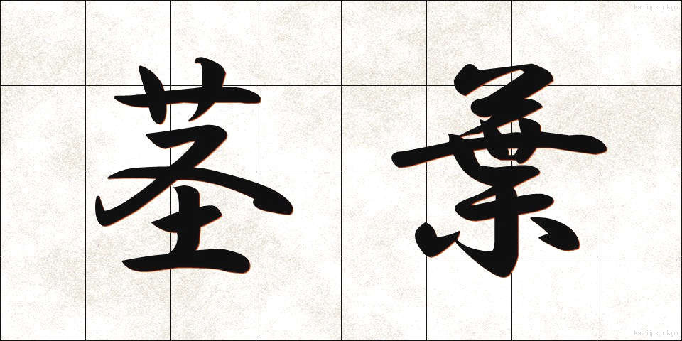 茎葉 (けいよう)