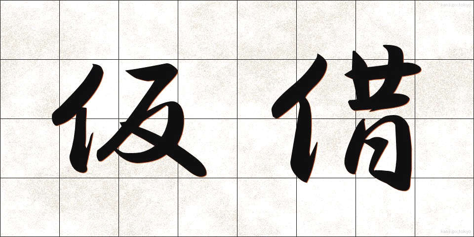 仮借 (かしゃく)