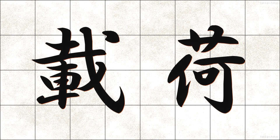 載荷 (さいか)