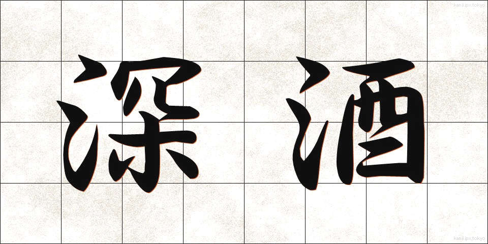 深酒 (ふかざけ)