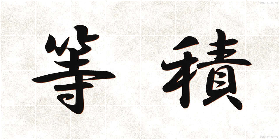 等積 (とうせき)