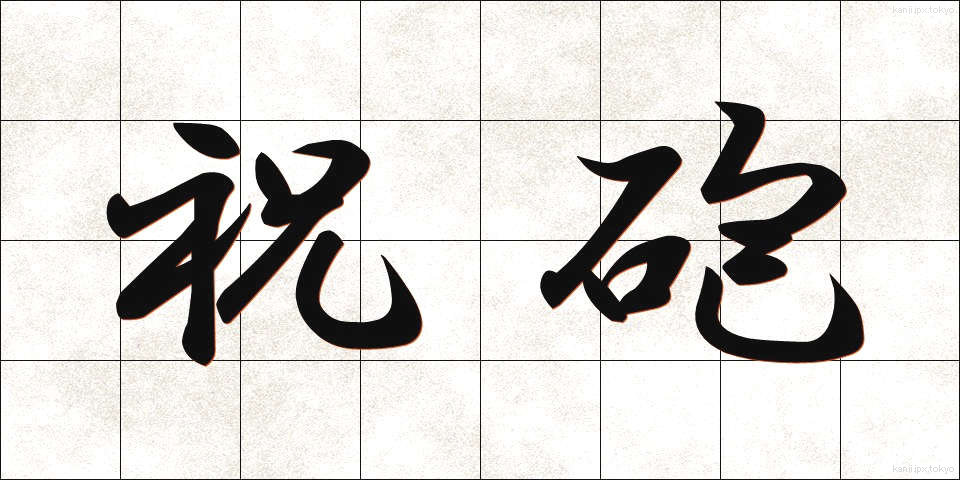 祝砲 (しゅくほう)