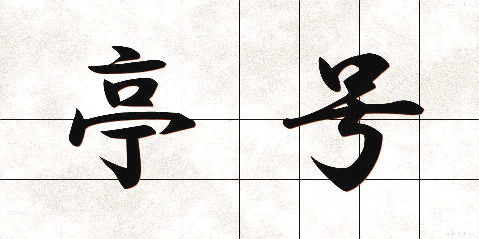 亭号 (ていごう)