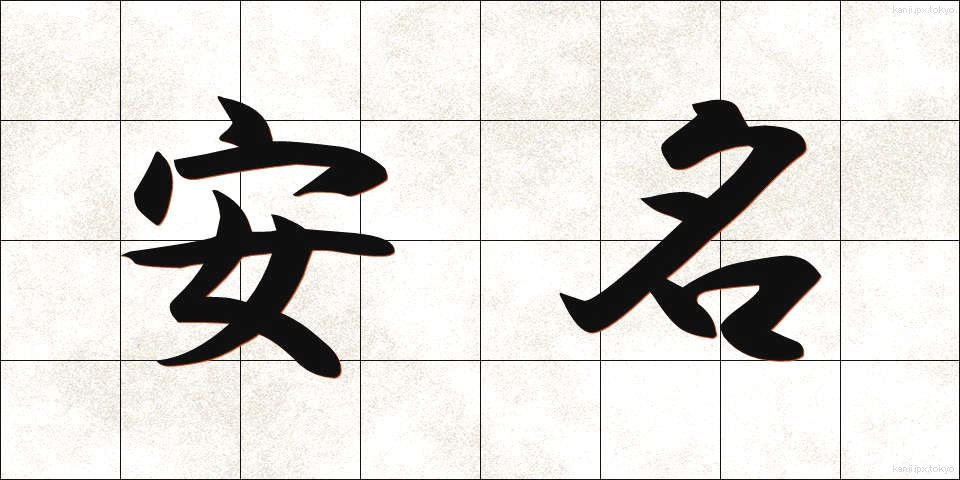 安名 (やすな)