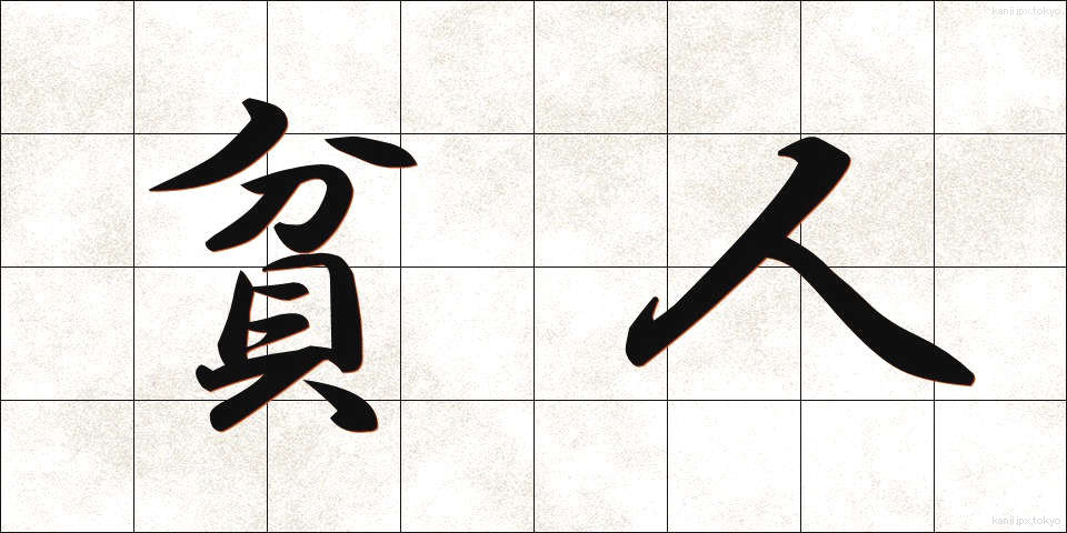貧人 (ひんじん)