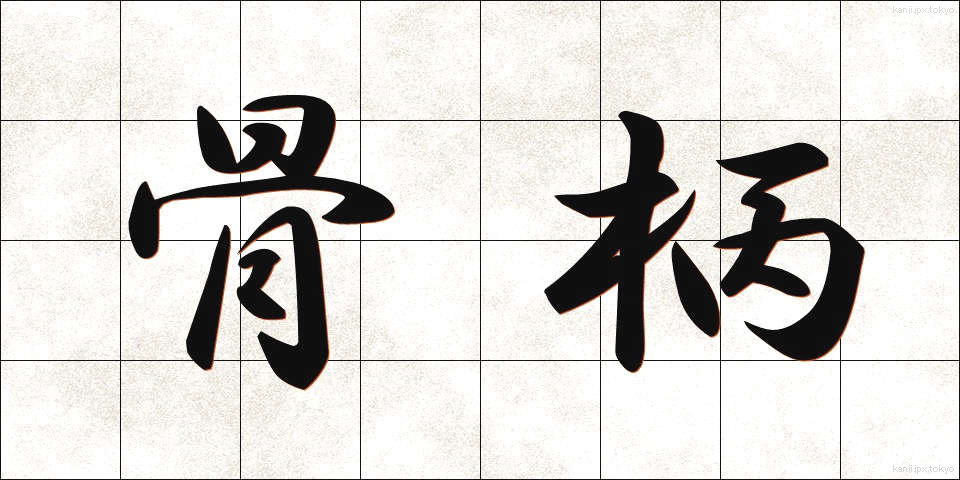 骨柄 (こつがら)