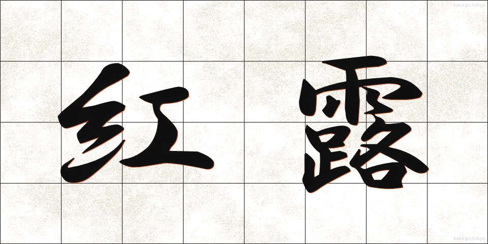 紅露 (べにろ)