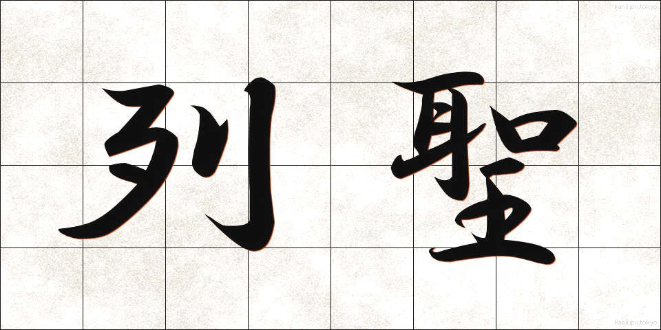 列聖 (れっせい)