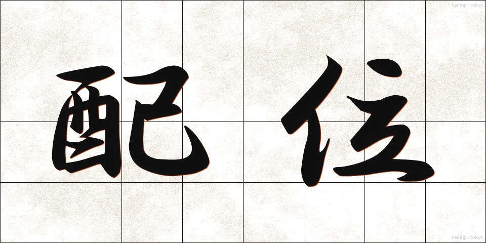 配位 (はいい)
