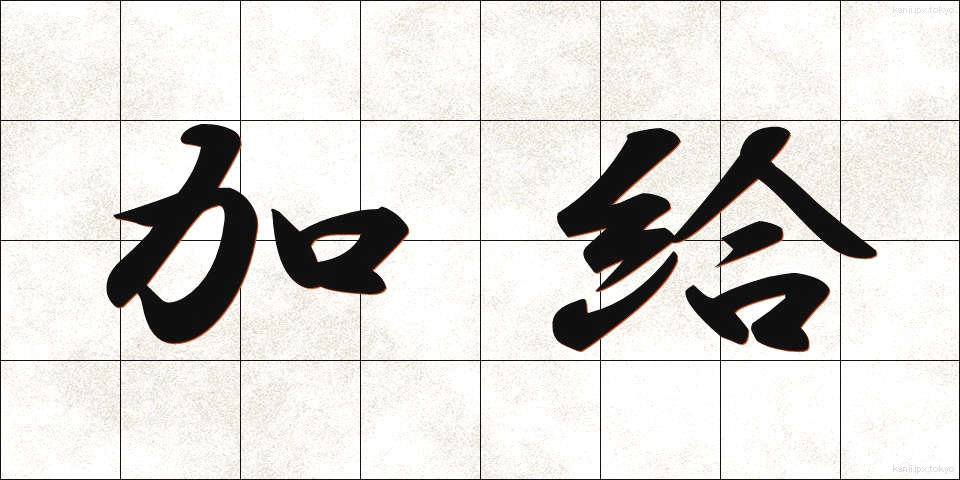 加給 (かきゅう)