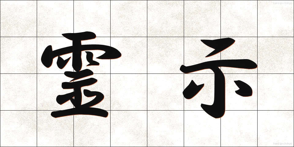 霊示 (れいじ)