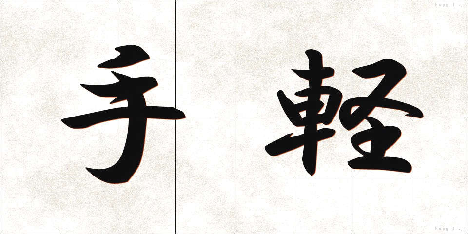 手軽 (てがる)