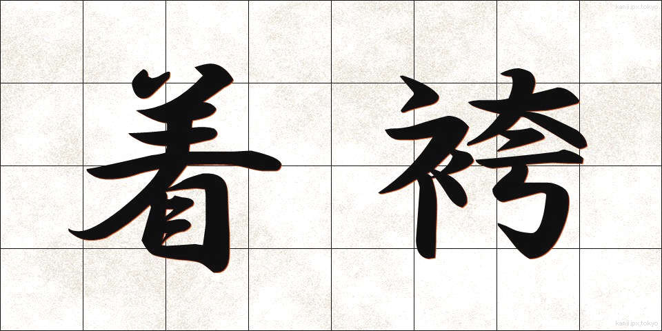 着袴 (ちゃっこ)