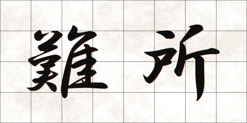 難所 (なんしょ)