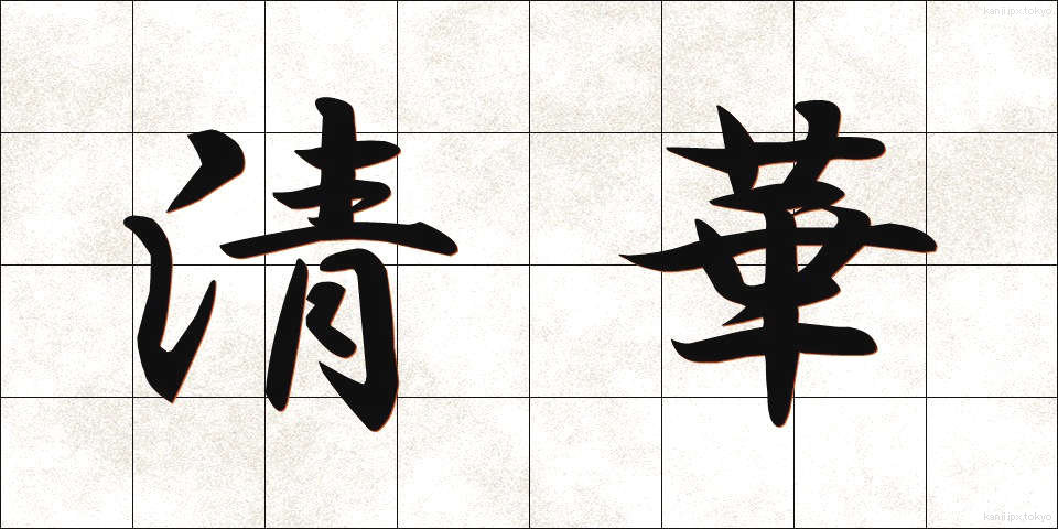 清華 (せいか)