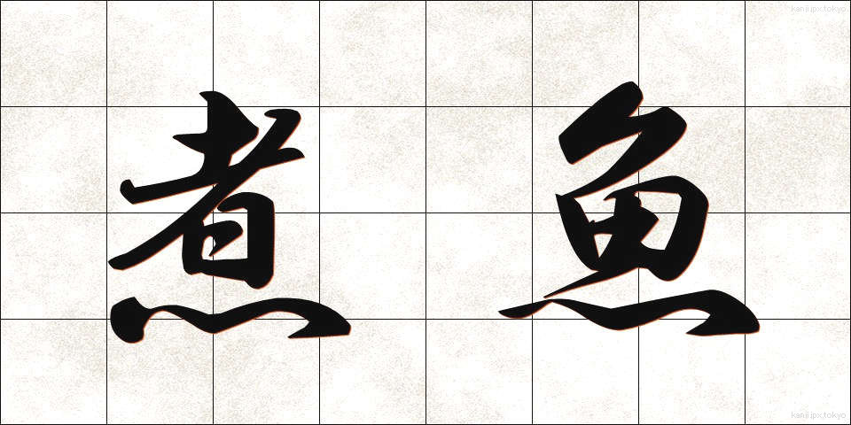 煮魚 (にざかな)