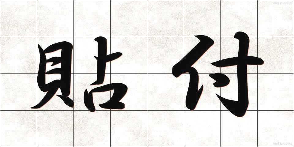 貼付 (ちょうふ)
