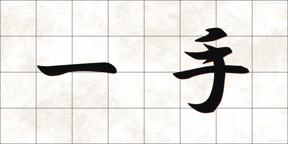 一手 (いって)